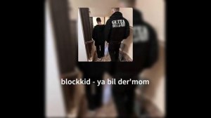 blockkid - ya bil der'mom (анрелиз)