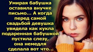 Бабушка оставила внучке письмо, как только она его прочитала немедля сделала вот что…