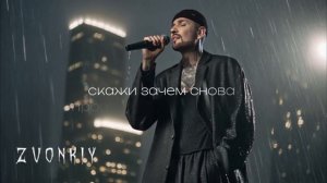 Zvonkiy — Рискую (official audio)