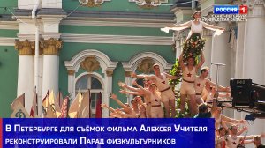 В Петербурге для съёмок фильма Алексея Учителя реконструировали Парад физкультурников