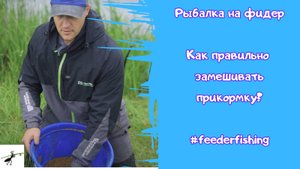 Рыбалка на фидер. Как правильно замешивать прикормку?