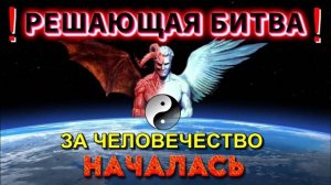 Где идёт РЕШАЮЩАЯ БИТВА за ЧЕЛОВЕЧЕСТВО🔥