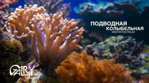 Galry - Подводная Колыбельная. Музыка для отдыха, сна, расслабления, медитации