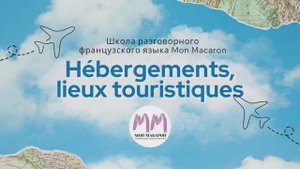 Урок по французскому языку Hébergements, lieux touristiques I Mon Macaron