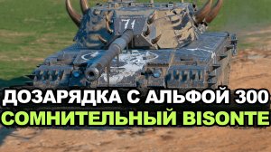 Дозарядка на два снаряда с альфой 300 - Bisonte C45 Tanks Blitz
