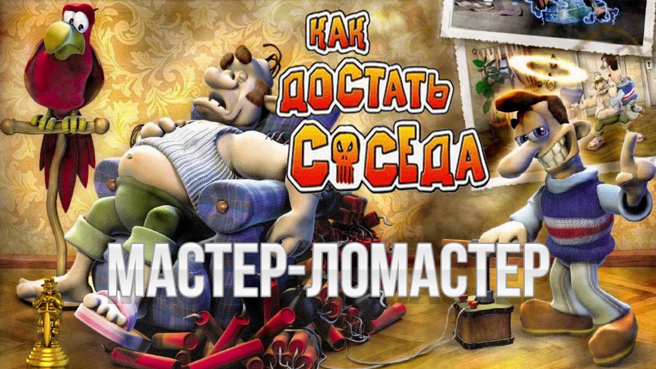 ПРОХОЖДЕНИЕ NEIGHBOURS BACK FROM HELL — ЧАСТЬ 8: МАСТЕР–ЛОМАСТЕР