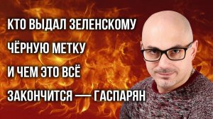 Почему Зеленский готов променять на Ермака всё, включая Киев, и что будет на Украине — Гаспарян