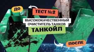 Тест №2: Очистка машинного отделения | Повторные испытания «ТанкОйл» от VessChem