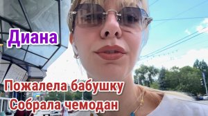Диана- Пожалела бабушку. Собрала чемодан.