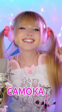 Самокат Кристина Ашмарина