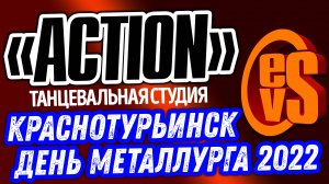 День Металлурга 2022 в Краснотурьинске (Танцевальная Студия: ACTION)