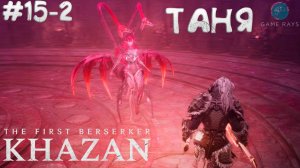 The First Berserker: Khazan #15-2 ➤ Таня