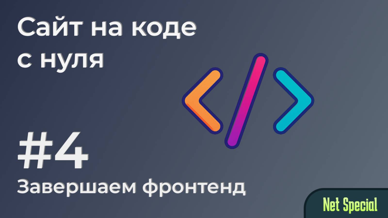 Сайт на коде с 0 - Часть 4. Завершаем фронтенд. смотреть онлайн