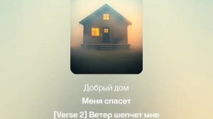 песня о доме