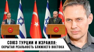 Александр Артамонов | Союз Турции и Израиля: скрытая реальность Ближнего Востока