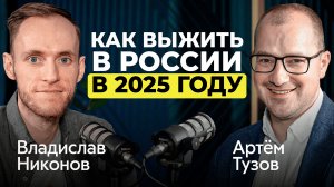 Куда вкладываться в условиях неопределённости? Финансовый прогноз российского рынка | Артем Тузов