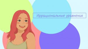 ИРРАЦИОНАЛЬНЫЕ УРАВНЕНИЯ | ВСЕ ТИПЫ за 15 минут | Математика 9 класс | ОГЭ