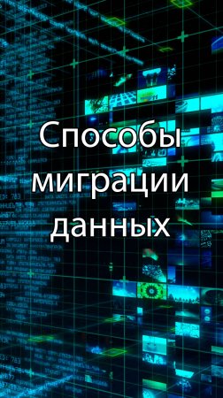 Способы миграции данных || ERP-системы и КИС (словарь) #erp #кис #pmo #sap #1с #agile #erp-система