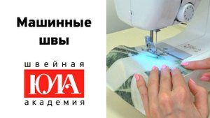 Как шить машинные швы на швейной машине