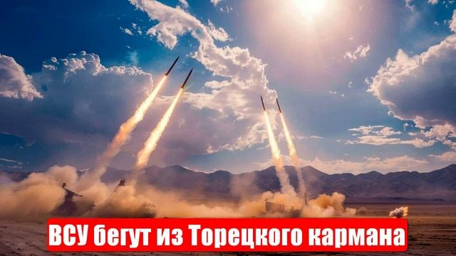 ВСУ бегут из Торецкого кармана. Иван Попов. Покровск на исходе. Срочные и важные новости смотреть онлайн