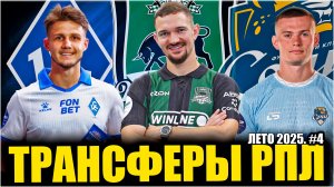 Трансферы РПЛ • Лето 2025 #4 • Усиления Краснодара / Большие изменения в Крылья и Сочи