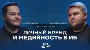 ВСЕ ПО ИБ | Про личный бренд, закрытые мероприятия, блогинг, выступления и экспертизу