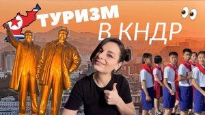 СЕВЕРНАЯ КОРЕЯ открыла границы! | Туризм в КНДР | Пхеньян и окрестности | Социалистический рай