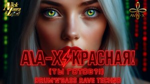 ⚡AVA-X – КРАСНАЯ! (ТЫ ГОТОВ?!) Alternative Electronic Music #drumandbass#drumandbassmusic#edm#rave