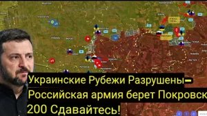 Украинские позиции прорваны — Российская армия взяла Покровск, 200 человек сдались!