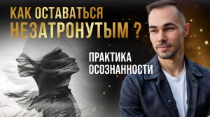 Практика осознанности: как найти внутреннюю стабильность и выйти за пределы мыслей.