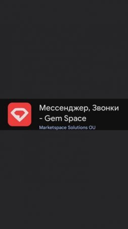 Мессенджер ,,Gem Space,,. Присоединяйся! Скачать его можно здесь: https://links.gemspace.com/invite/