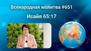 651. Всенародная молитва. 29 июля. Исаия 65:17