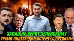 НОВОСТИ ЕГОР МИСЛИВЕЦ / ПЕРЕГОВОРЫ / ТРАМП ПОДТВЕРДИЛ ВСТРЕЧУ С ПУТИНЫМ. Запад не верит президенту.