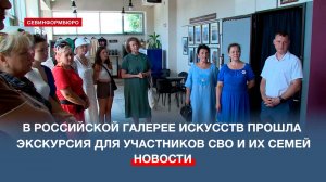 В Российской галерее искусств прошла экскурсия для участников СВО и их семей