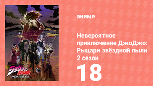Невероятное приключение ДжоДжо: Рыцари звёздной пыли 2 сезон 18 серия (аниме-сериал, 2015)