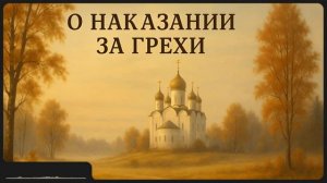 О наказании за грехи _ свт. Иоанн Златоуст _