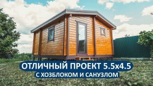 Отличный проект бани 5.5х4.5 метра с хозблоком и санузлом!💥