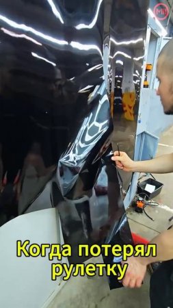 Мойка М3. Когда потерял рулетку