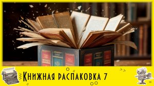 Онлайн-обзор новых поступлений "Книжная распаковка". Выпуск 7