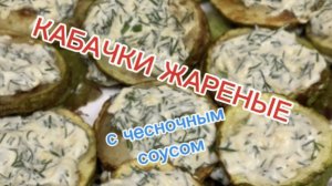 Самые вкусные жареные кабачки.