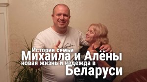 История семьи Михаила и Алёны: новая жизнь и надежда в Беларуси