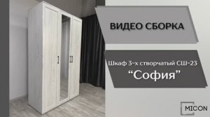 Видео сборка. Спальня София. Шкаф 3-х створчатый СШ-23.