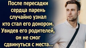 Получив сердце, он нашел родителей донора, чтобы сказать им спасибо, но увидев их…