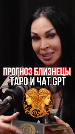 Прогноз БЛИЗНЕЦЫ 2024 Таро и чат GPT #аделинапанина #экстрасенс #gpt #таро #гороскоп