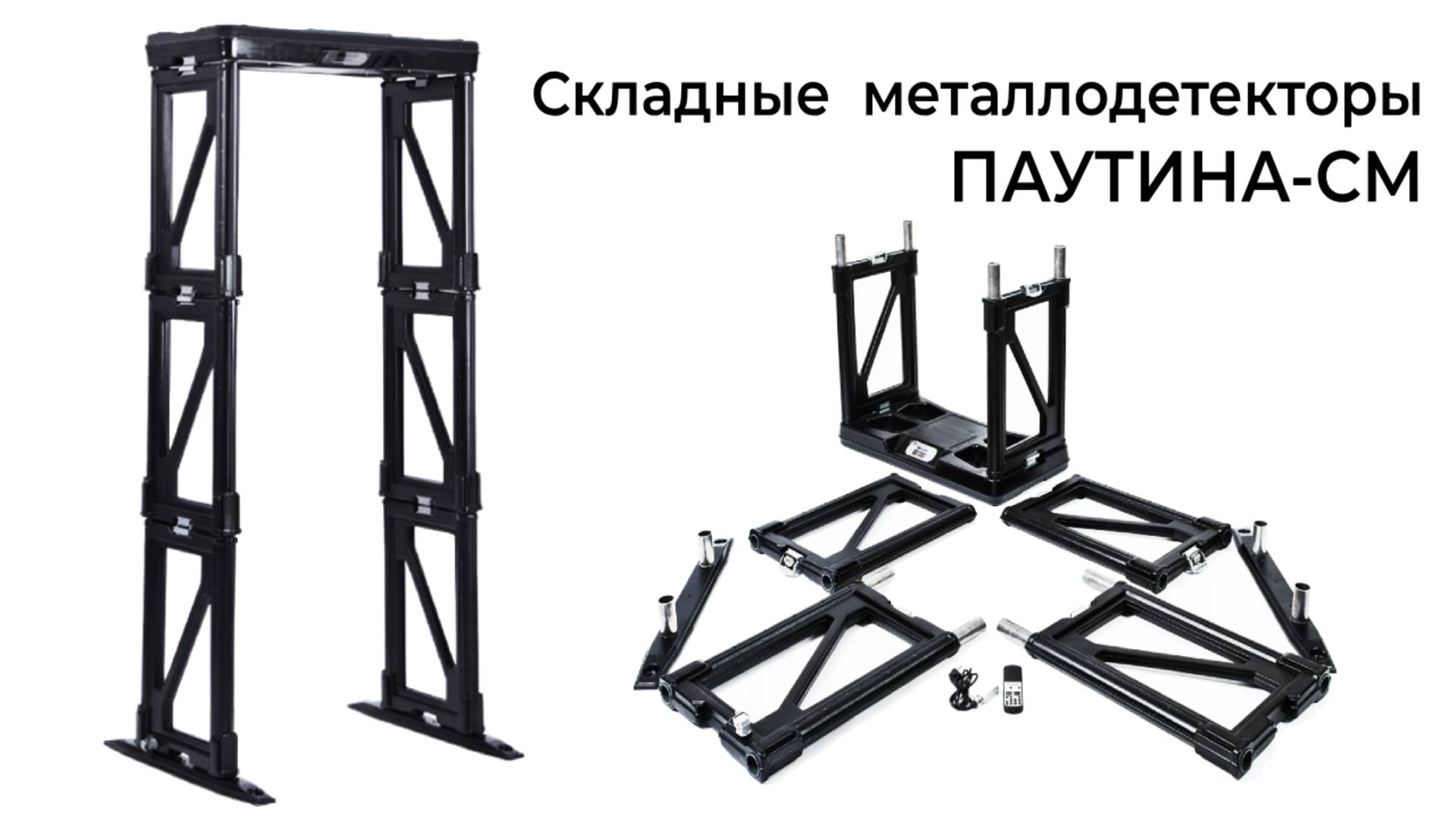 Мобильные складные металлодетекторы ПАУТИНА-СМ