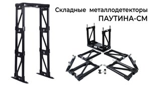 Мобильные складные металлодетекторы ПАУТИНА-СМ