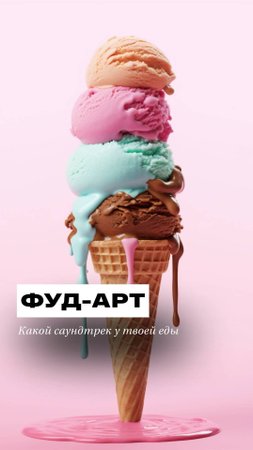 🍕🎶 ФУД-АРТ с битом!
Какой саундтрек у твоей еды?