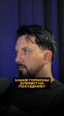 Какие гормоны влияют на похудение?