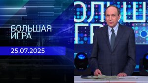 Большая игра. Часть 1. Выпуск от 25.07.2025