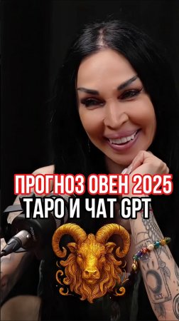 ПРОГНОЗ ОВЕН 2025. Таро и чат GPT #аделинапанина #защитнаямагия #экстрасенс #таро